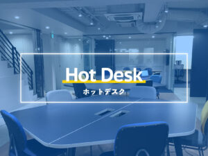 Hot Desk ホットデスク