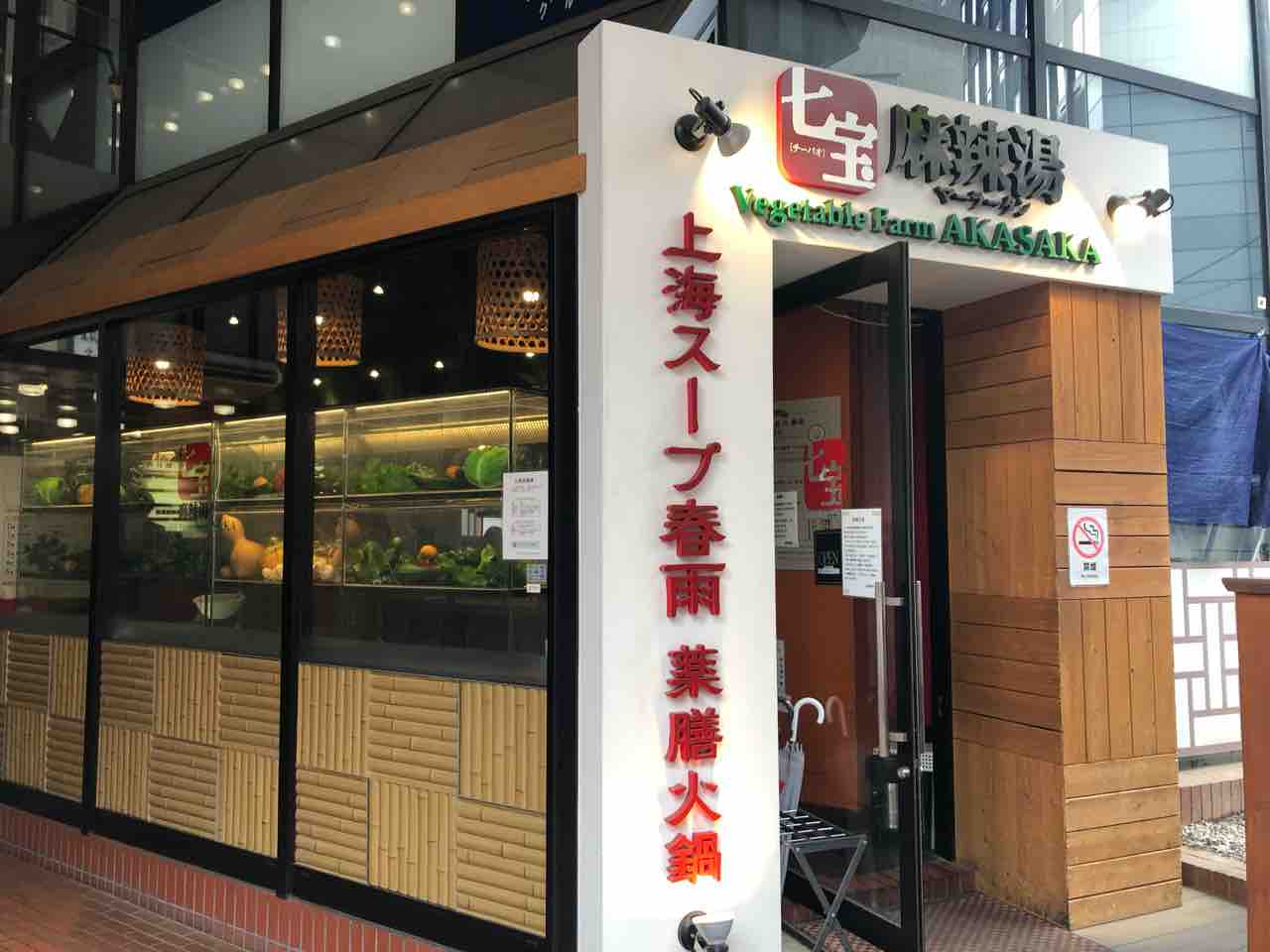 赤坂 マーラー タン