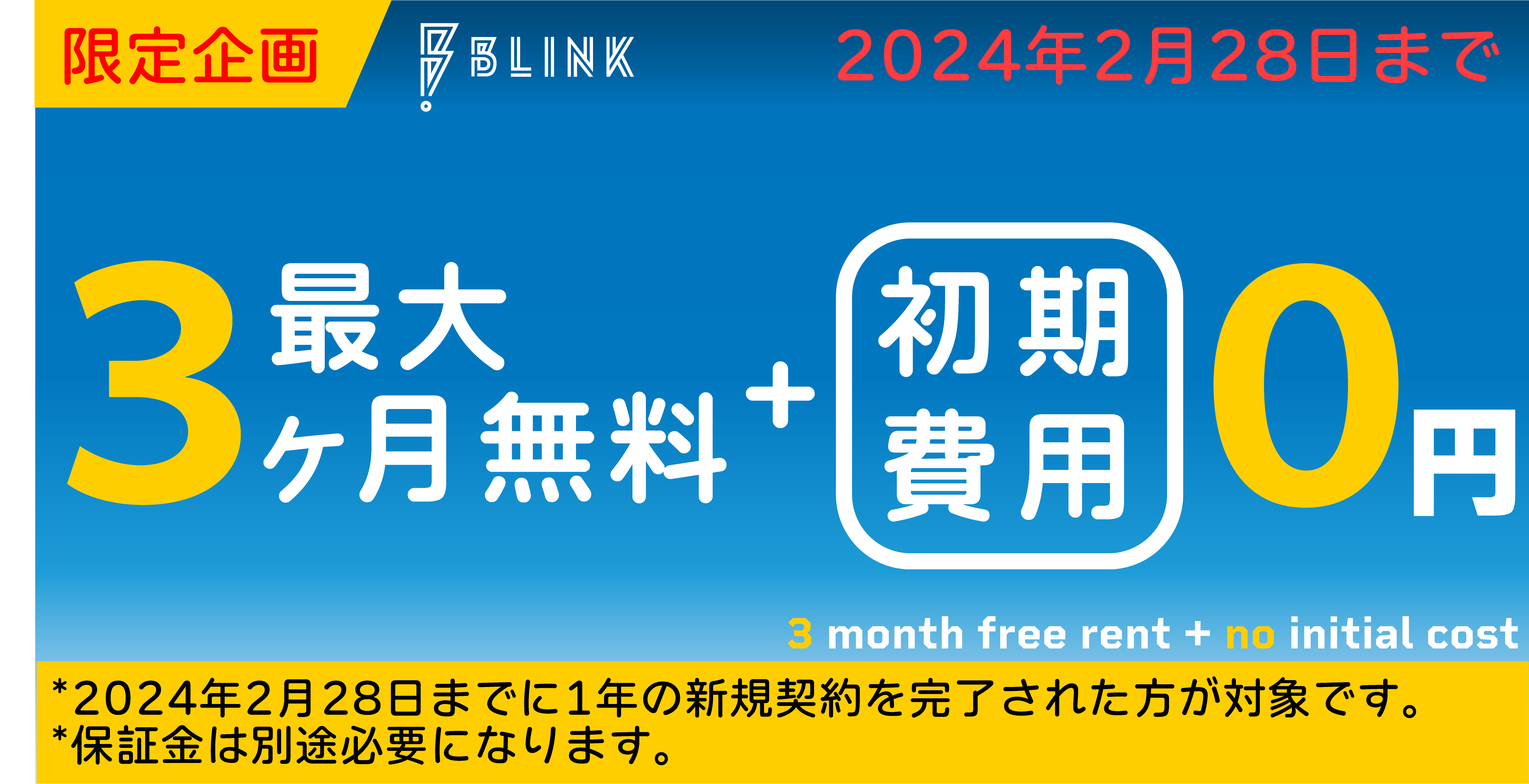 ☆終了済！！最大3ヶ月無料＋初期費用0円！！☆ - BLINK COMMUNITY