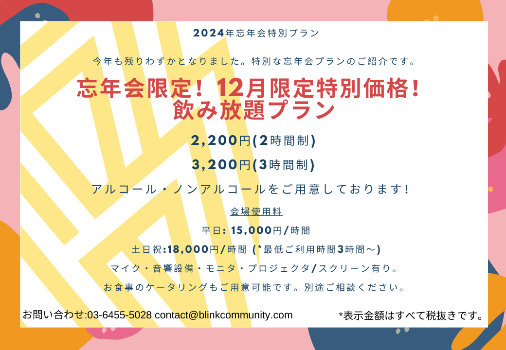 12月限定！飲み放題忘年会プラン2024